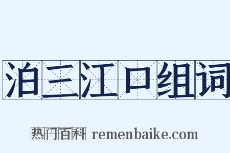 泊三江口组词是什么意思的图片